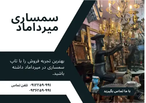 سمساری میرداماد
